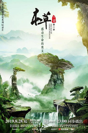 本草中国 第 2 季海报