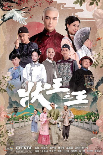 状王之王海报