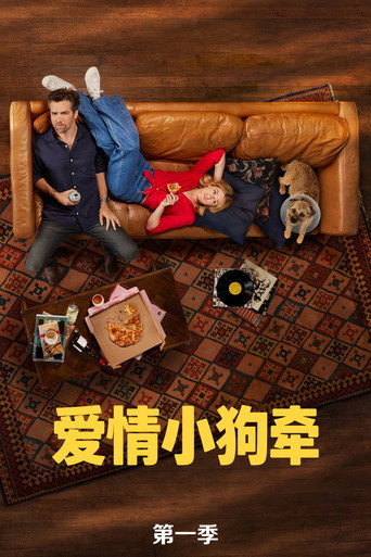 爱情小狗牵 第 1 季海报