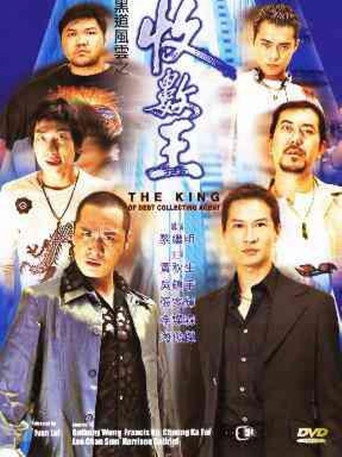 黑道风云之收数王海报