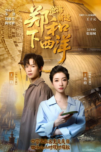 郑和下西洋：沧海新途海报