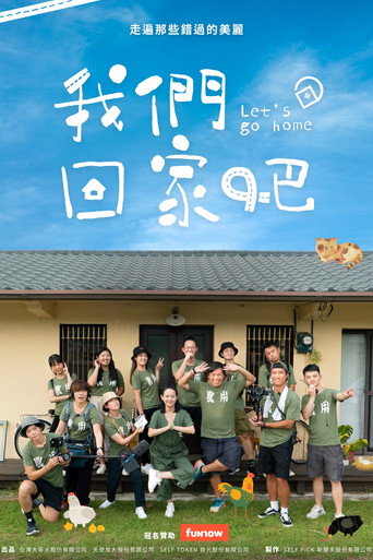 我们回家吧 第 1 季海报