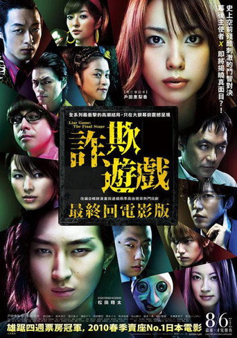 诈欺游戏 电影版海报