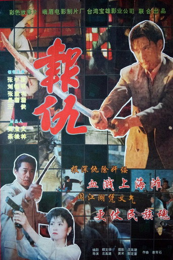 新报仇海报