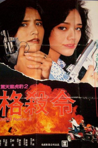 惊天龙虎豹2：格杀令海报