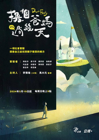 换个爸妈过几天 第 2 季海报