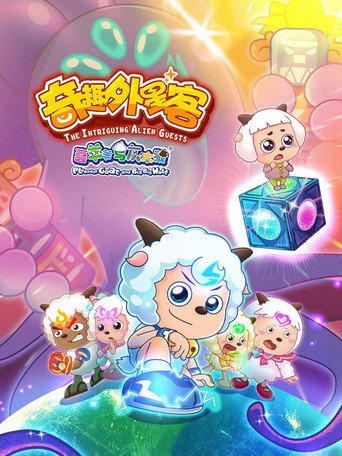 喜羊羊与灰太狼之奇趣外星客海报