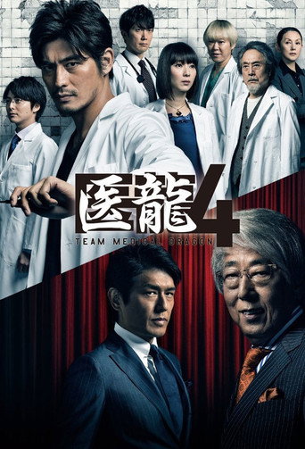 医龙 第 4 季海报