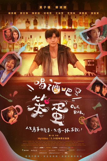喝酒吧！笨蛋海报