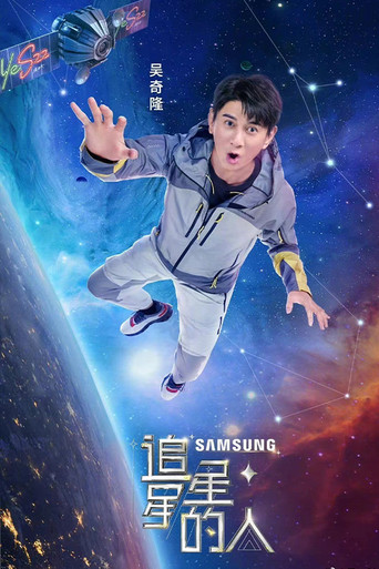 追星星的人 第 2 季海报