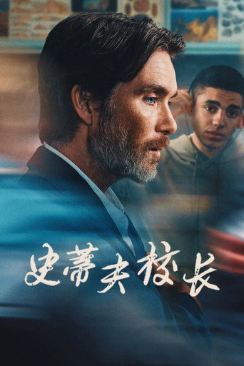 史蒂夫校长海报
