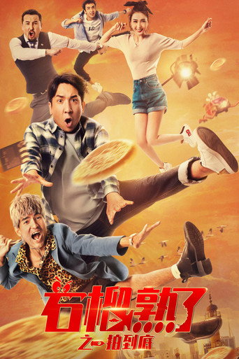 石榴熟了之一拍到底海报