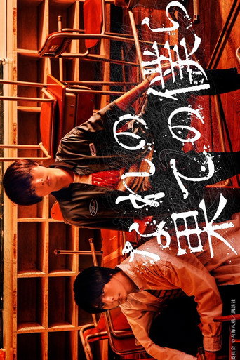 穷途末路的我们海报