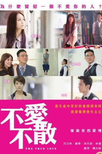 不爱不散海报