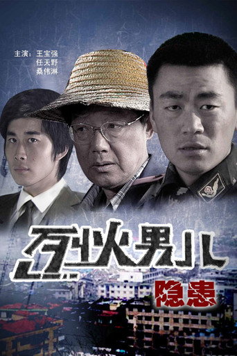 烈火男儿之隐患海报