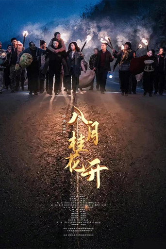 八月桂花开海报
