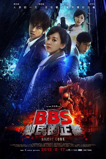 骇战：BBS乡民的正义海报