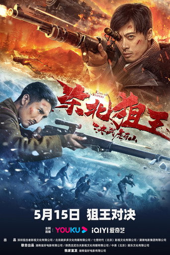 东北狙王决战虎牙山海报