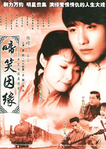 啼笑因缘海报