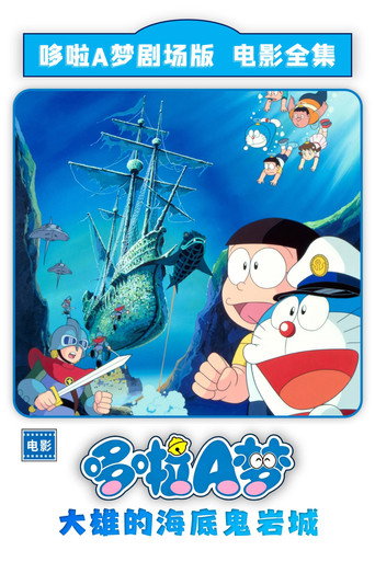 哆啦A梦：大雄的海底鬼岩城海报