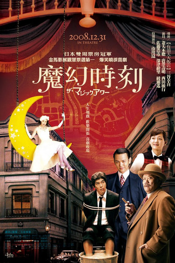 魔幻时刻海报
