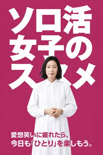独活女子的推荐海报