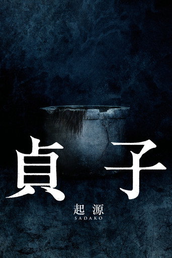 贞子海报