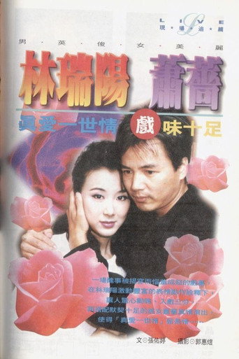 真爱一世情海报