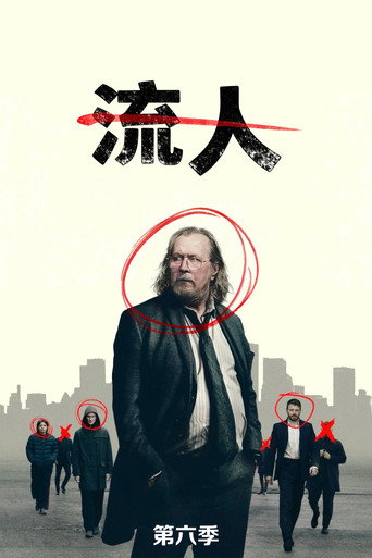 外放特务组 第 6 季海报