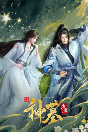 神墓海报