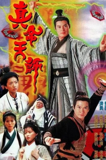 真命天师海报