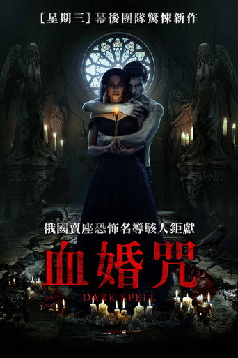 爱之咒:黑色婚礼海报