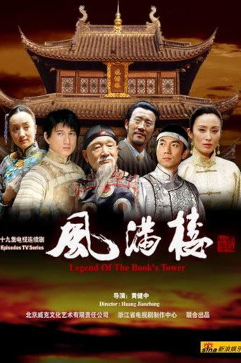 风满楼海报