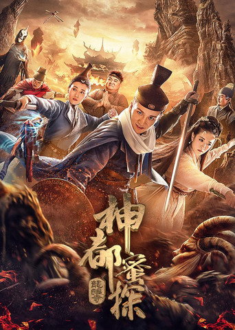 神都蜜探海报