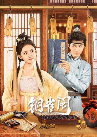 铜雀阁海报