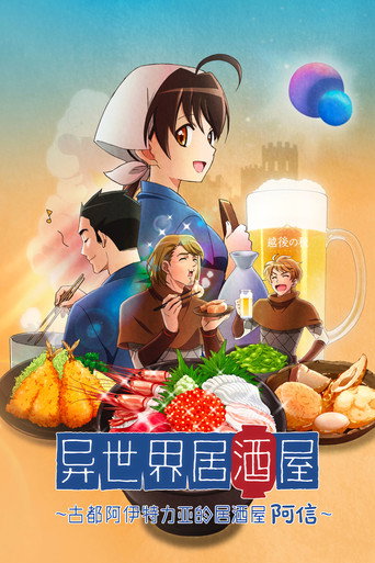 异世界居酒屋～古都阿伊特力亚的居酒屋阿信～海报
