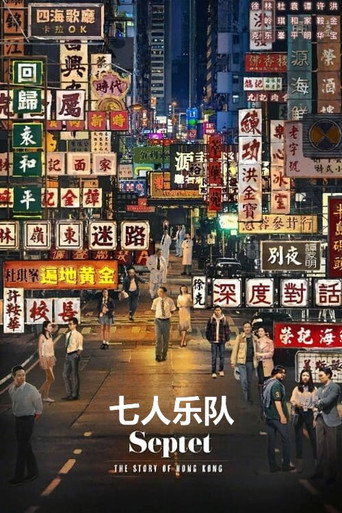 七人乐队海报