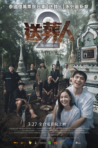 送葬师 2：来世海报