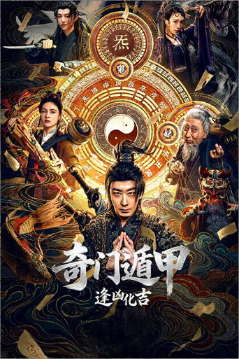 奇门遁甲：逢凶化吉海报