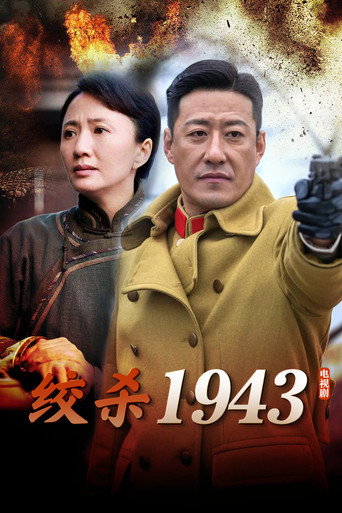 绞杀1943海报