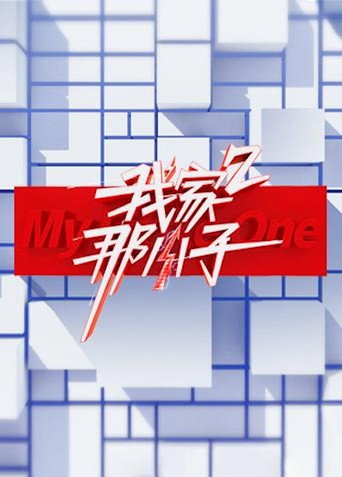 我家那小子 第 2 季海报