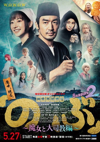 异世界居酒屋阿信 魔女与大主教篇海报