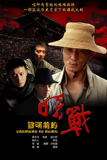 黎明前的暗战海报