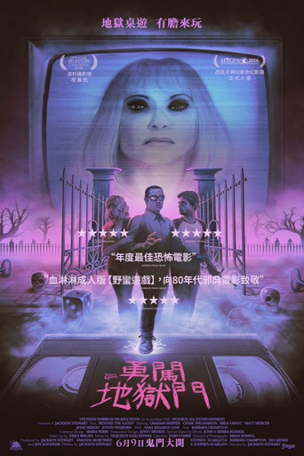 玩进鬼门关海报