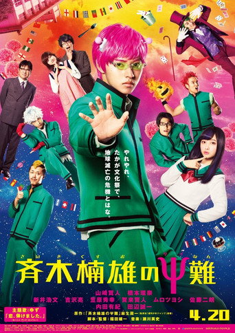 齐木楠雄的灾难 真人版海报