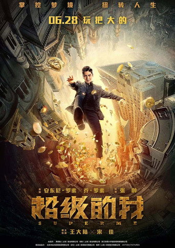 筒子楼超人海报