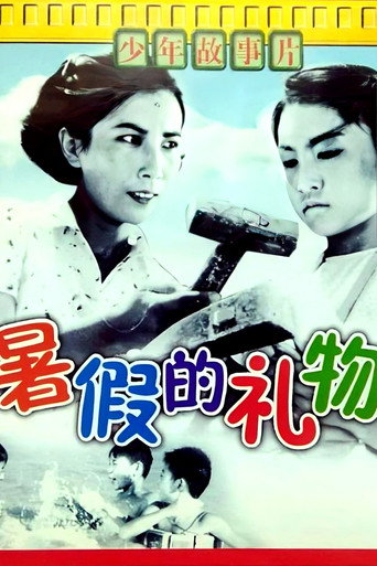 暑假的礼物海报