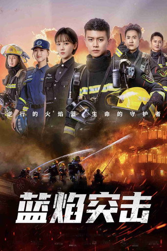 蓝焰突击海报