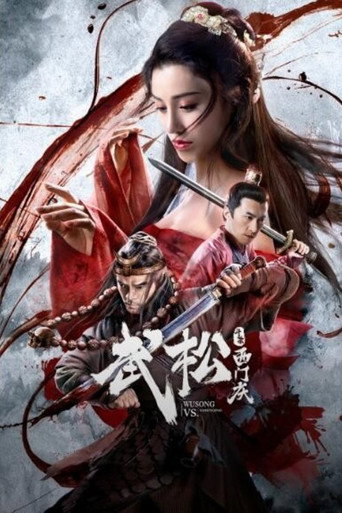 武松斗杀西门庆海报
