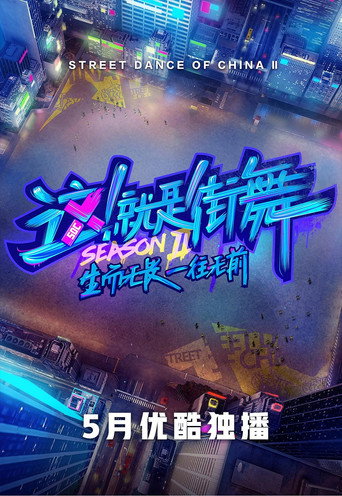 这！就是街舞 第 2 季海报